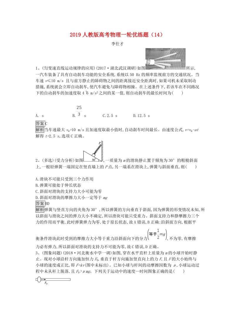 2019高考物理一轮复习 优练题（14）（含解析）新人教版.doc_第1页