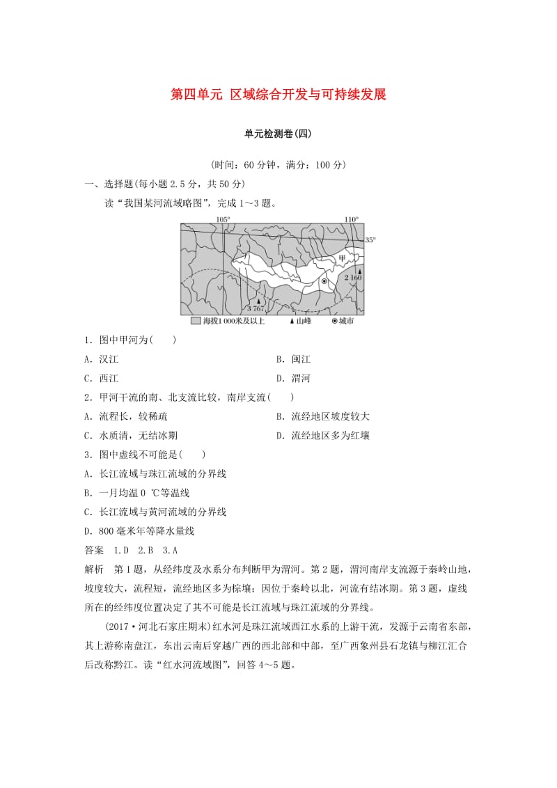 2018-2019版高中地理 第四单元 区域综合开发与可持续发展单元检测试卷 鲁教版必修3.doc_第1页