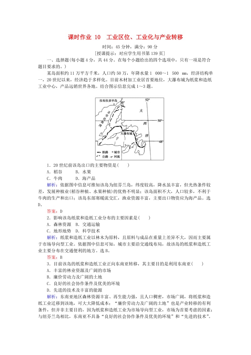 2019届高考地理二轮复习 课时作业10 专题十 工业区位、工业化与产业转移.doc_第1页