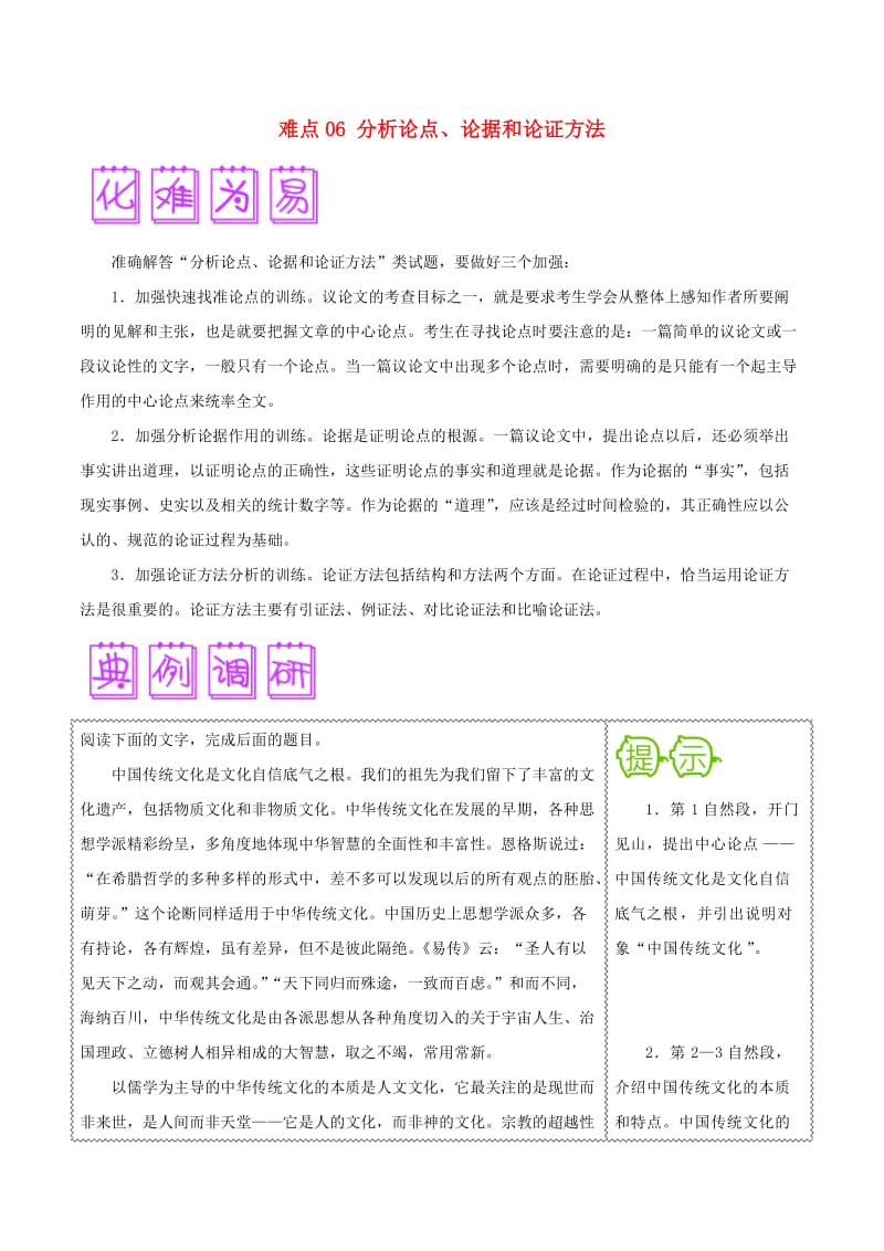 2018届高三语文难点突破100题 难点06 分析论点、论据和论证方法（含解析）.doc_第1页