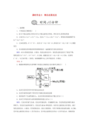 2019高考化學(xué)總復(fù)習(xí) 第二章 化學(xué)物質(zhì)及其變化 課時(shí)作業(yè)5 氧化還原反應(yīng) 新人教版.doc