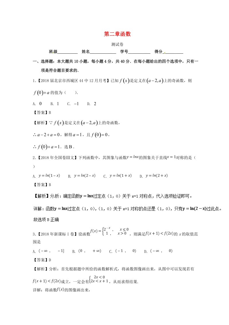 （浙江专版）2019年高考数学一轮复习 第02章 函数测试卷.doc_第1页