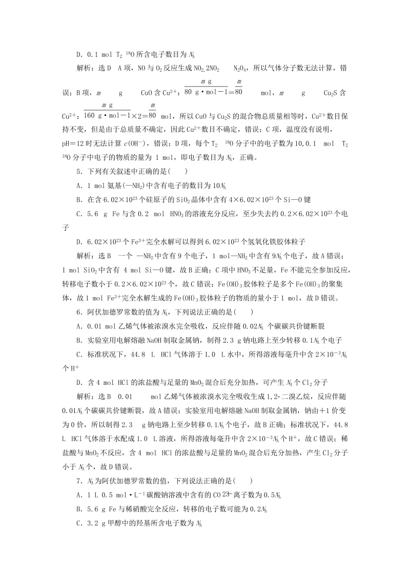 2019高考化学精准押题练 第8题 阿伏加德罗常数（含解析）.doc_第2页