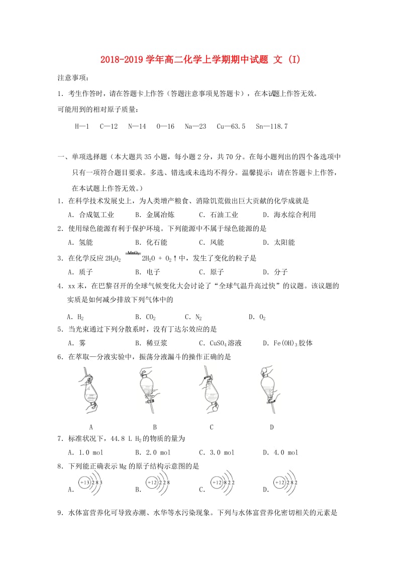 2018-2019学年高二化学上学期期中试题 文 (I).doc_第1页