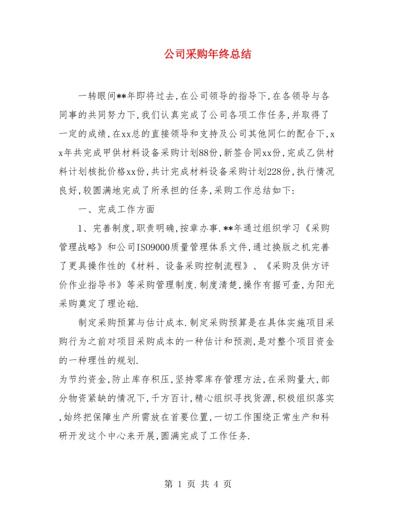 公司采购年终总结.doc_第1页