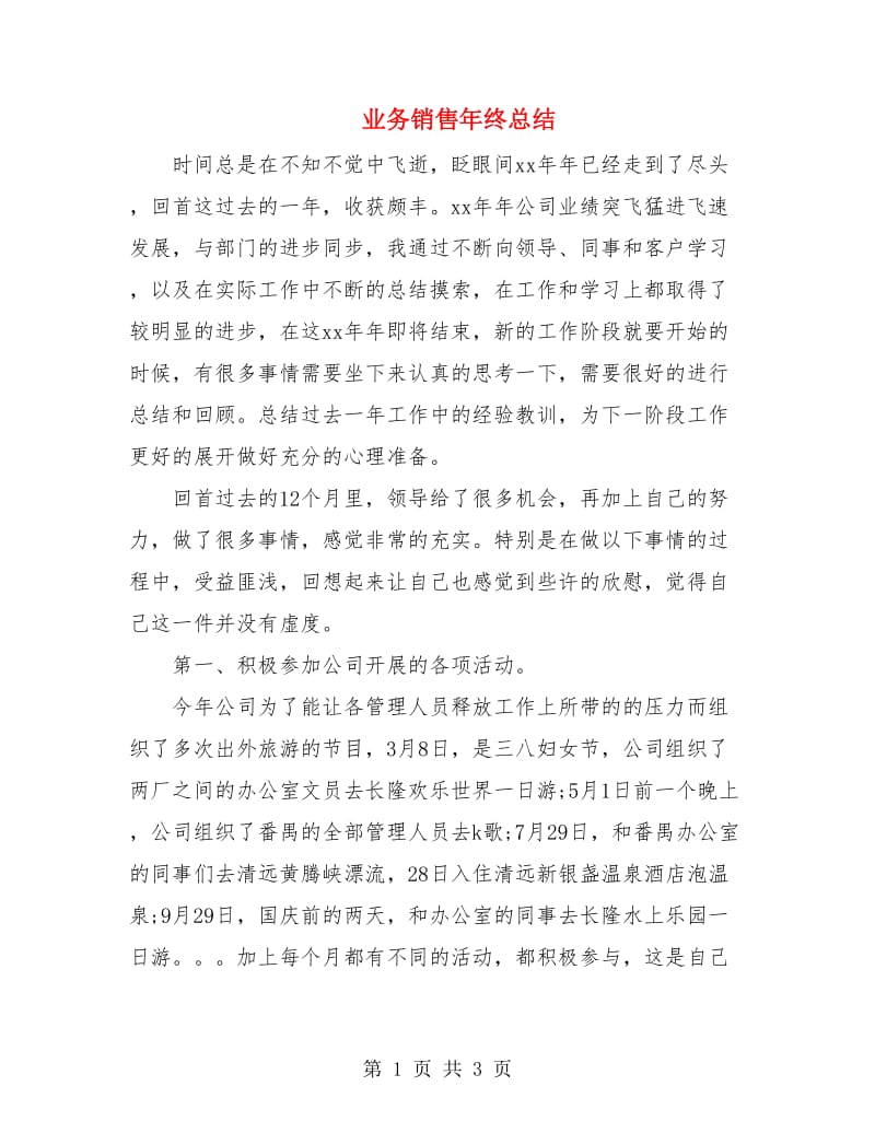 业务销售年终总结.doc_第1页