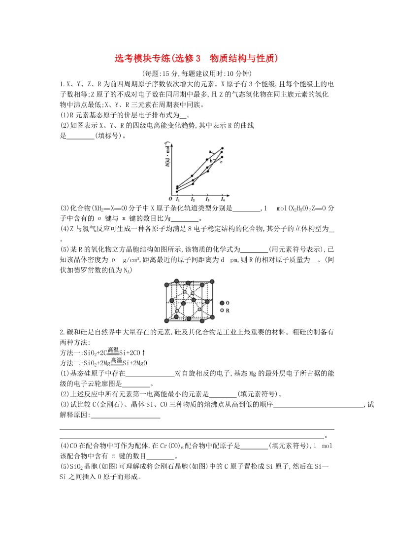 2019高考化学二轮复习 选考模块专练（选修3 物质结构与性质）.doc_第1页