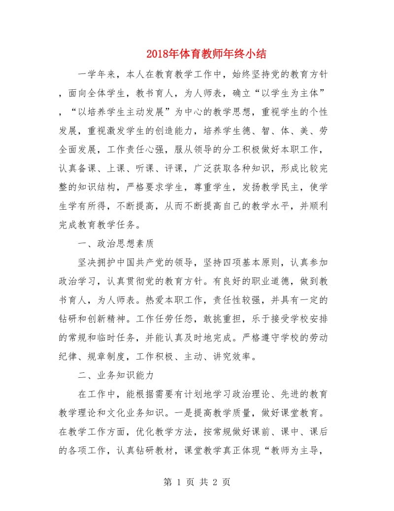 2018年体育教师年终小结.doc_第1页