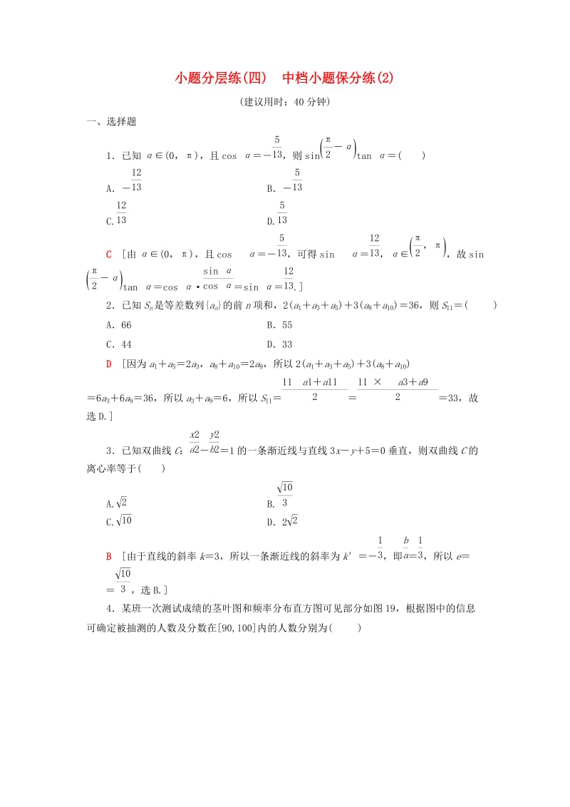 2019高考数学二轮复习”一本“培养优选练 小题分层练4 中档小题保分练（2）理.doc_第1页