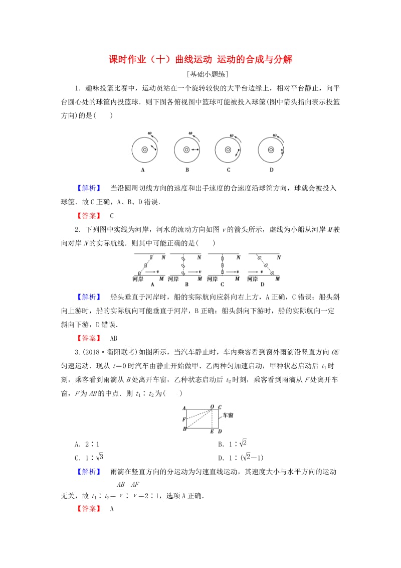 2019届高考物理一轮复习 第四章 曲线运动 万有引力 课时作业10 曲线运动 运动的合成与分解.doc_第1页