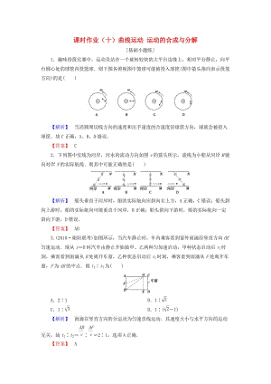 2019屆高考物理一輪復(fù)習(xí) 第四章 曲線運動 萬有引力 課時作業(yè)10 曲線運動 運動的合成與分解.doc