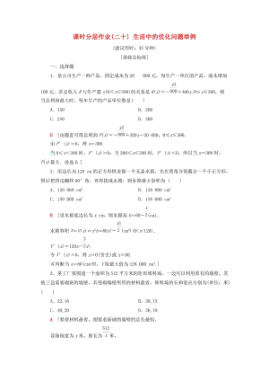 2018年秋高中數(shù)學(xué) 課時(shí)分層作業(yè)20 生活中的優(yōu)化問(wèn)題舉例 新人教A版選修1 -1.doc