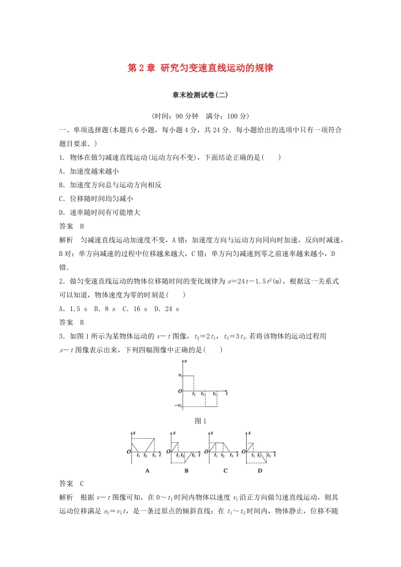 2018-2019高中物理 第2章 研究匀变速直线运动的规律章末检测试卷 沪科版必修1.doc_第1页