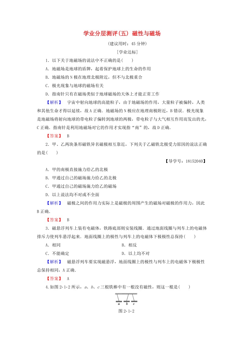 2018版高中物理 第2章 磁及其应用 学业分层测评5 磁性与磁场 鲁科版选修1 -1.doc_第1页