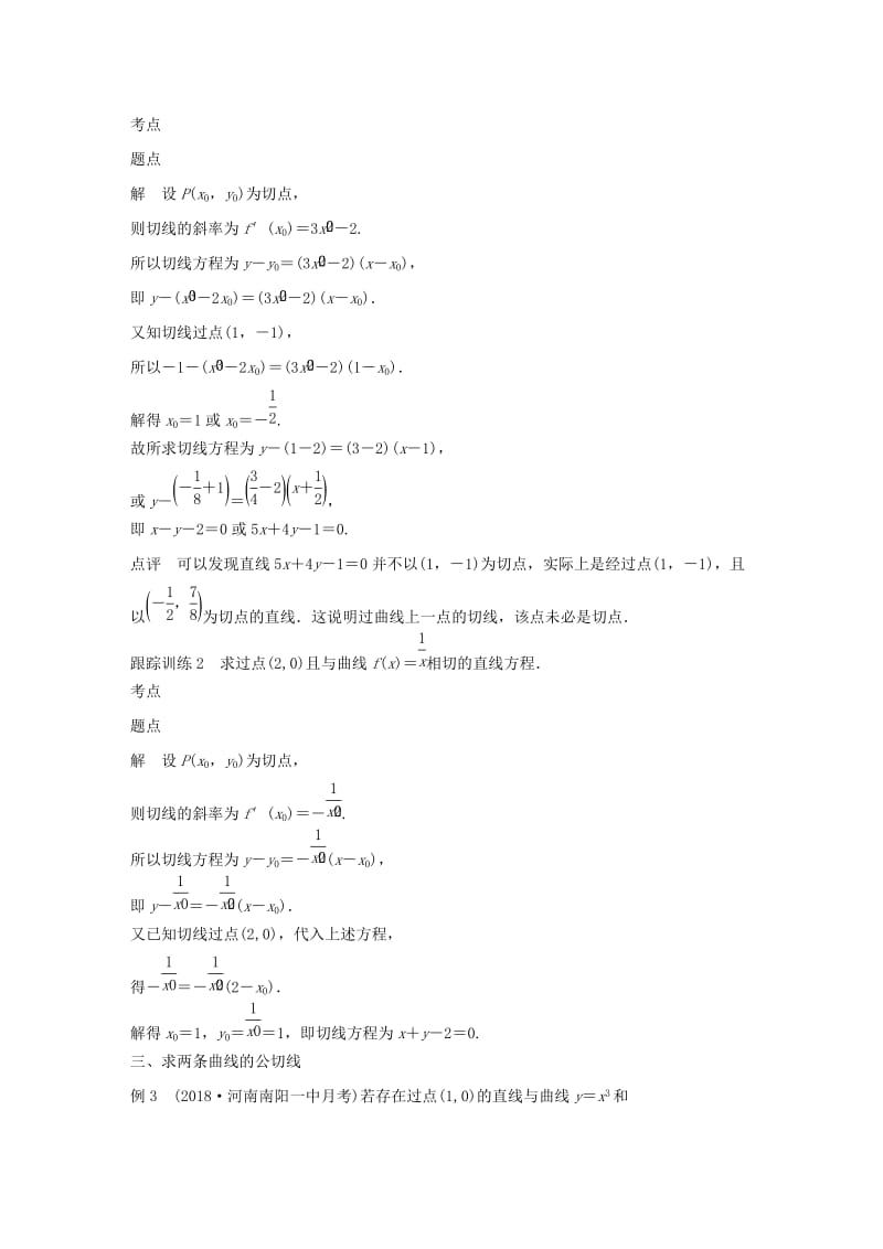 2020版高中数学 第三章 导数及其应用 微专题突破五 利用导数求切线方程学案（含解析）新人教B版选修1 -1.docx_第2页