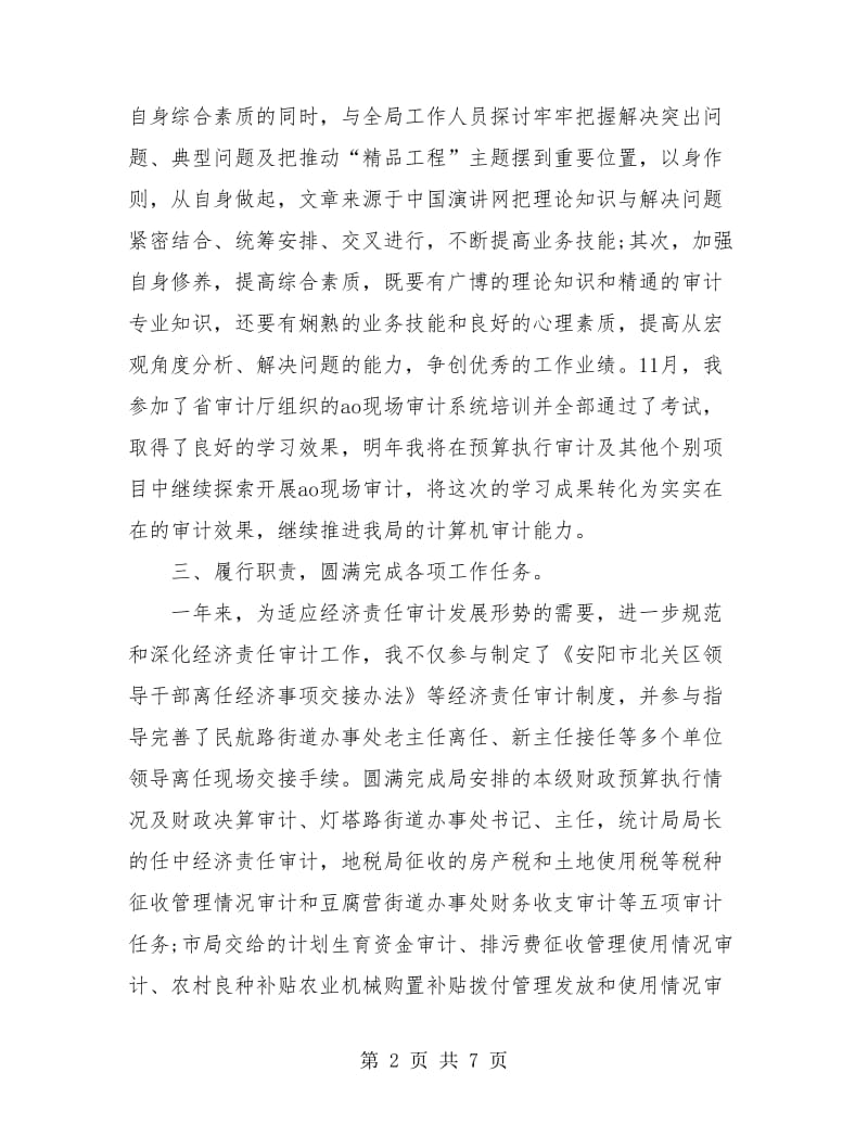 审计人员年终个人工作总结.doc_第2页