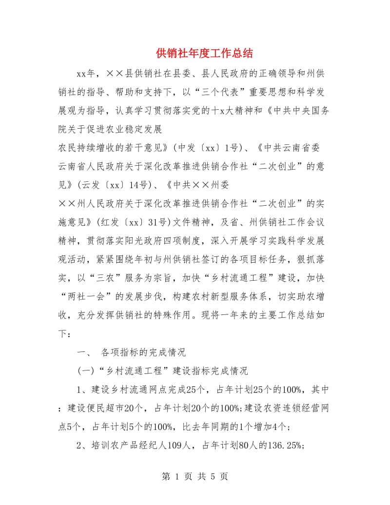 供销社年度工作总结.doc_第1页