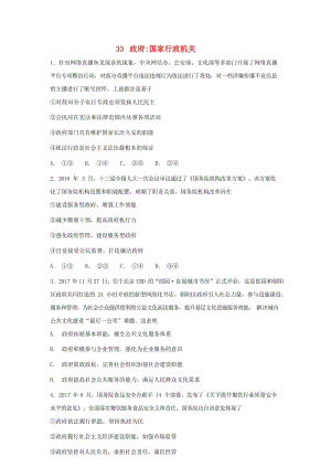 2019屆高考政治一輪復(fù)習(xí) 同步測(cè)試試題 33 政府 國(guó)家行政機(jī)關(guān).doc