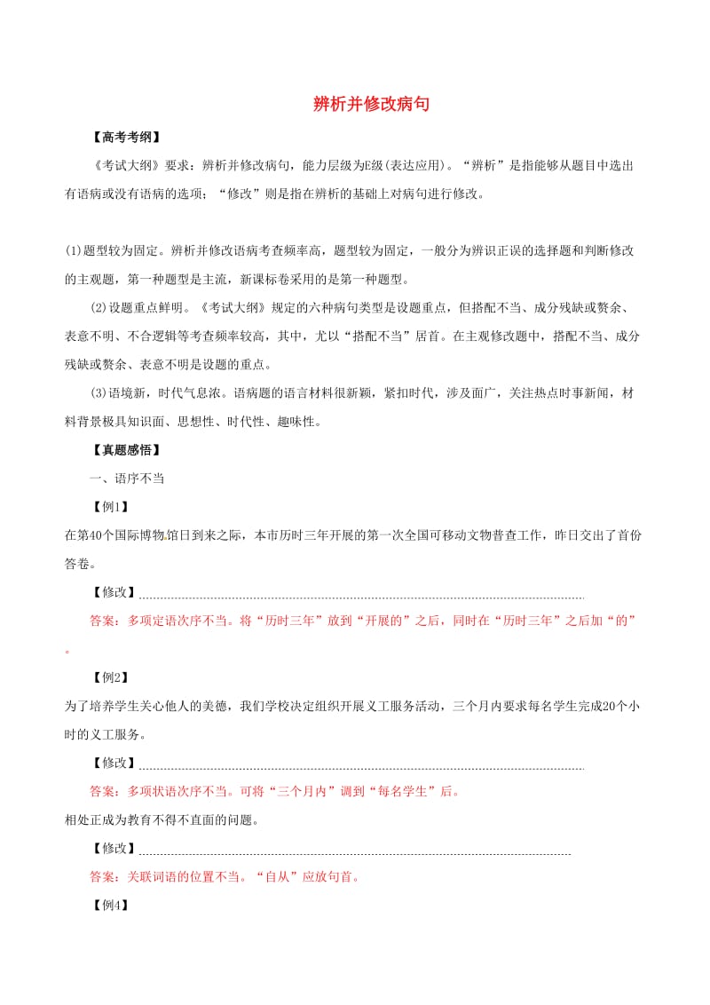 2019年高考语文 黄金押题 专题02 辨析并修改病句（含解析）.doc_第1页