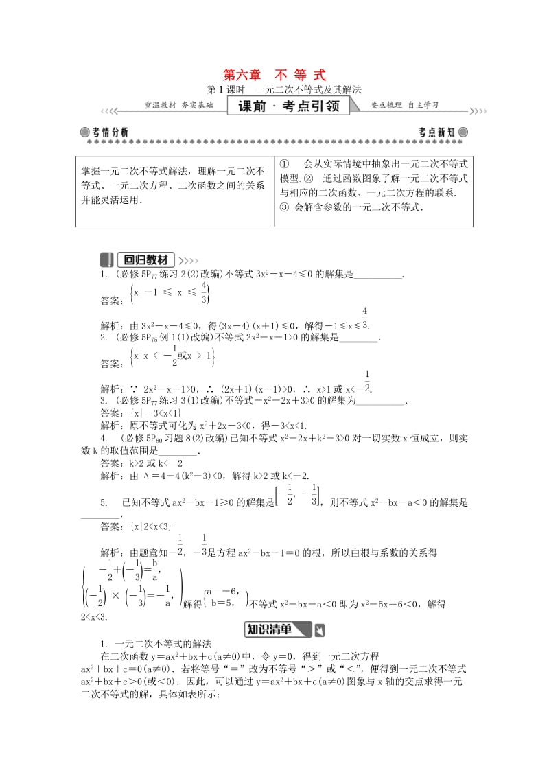 2019版高考数学一轮复习 第一部分 基础与考点过关 第六章 不等式学案.doc_第1页