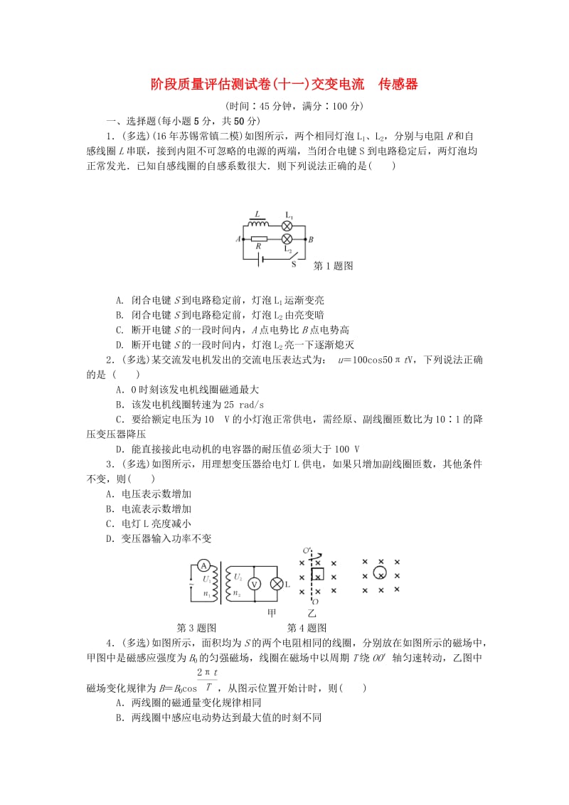 2019高考物理一轮复习 阶段质量评估测试卷（十一）交变电流 传感器.doc_第1页