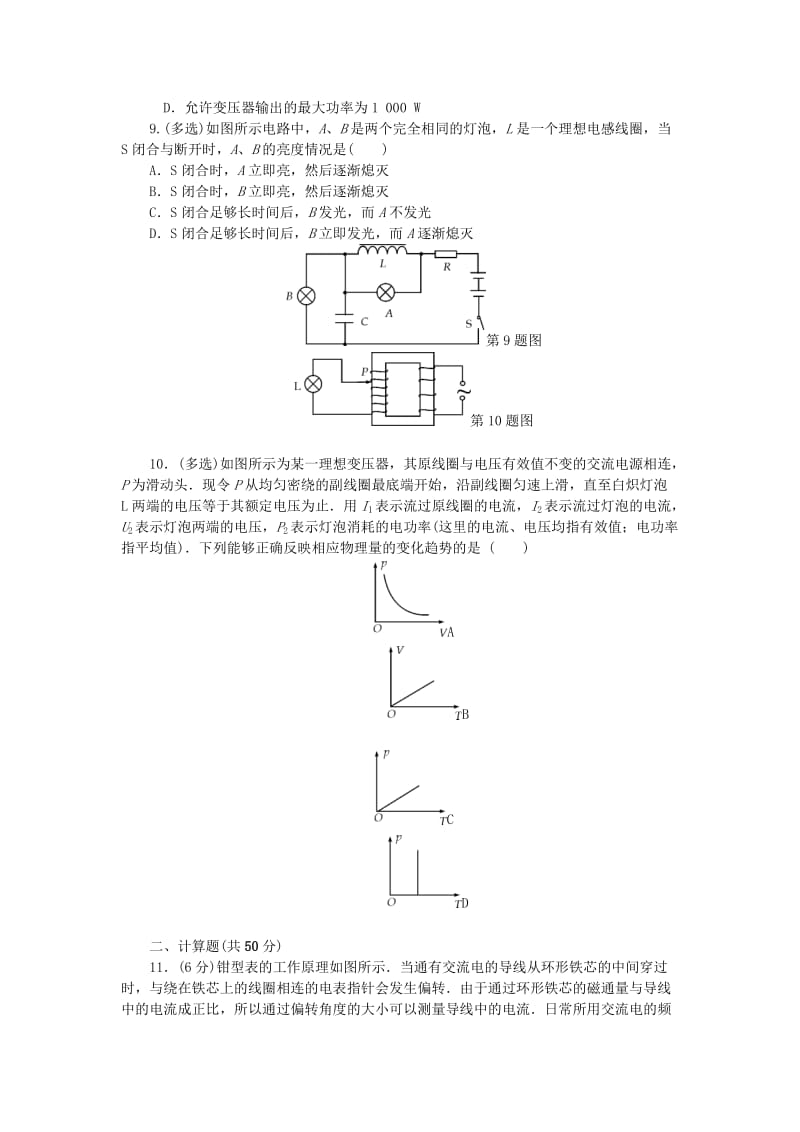 2019高考物理一轮复习 阶段质量评估测试卷（十一）交变电流 传感器.doc_第3页