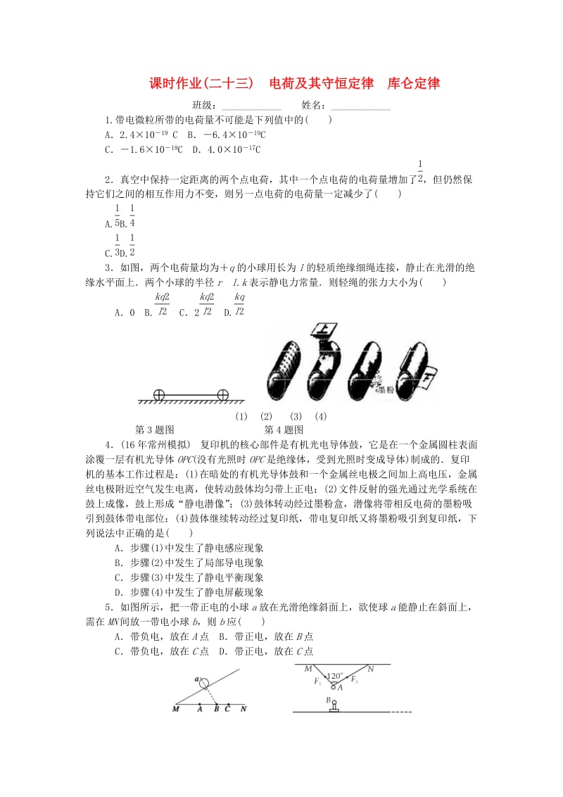 2019高考物理一轮复习 课时作业（二十三）电荷及其守恒定律 库仑定律.doc_第1页