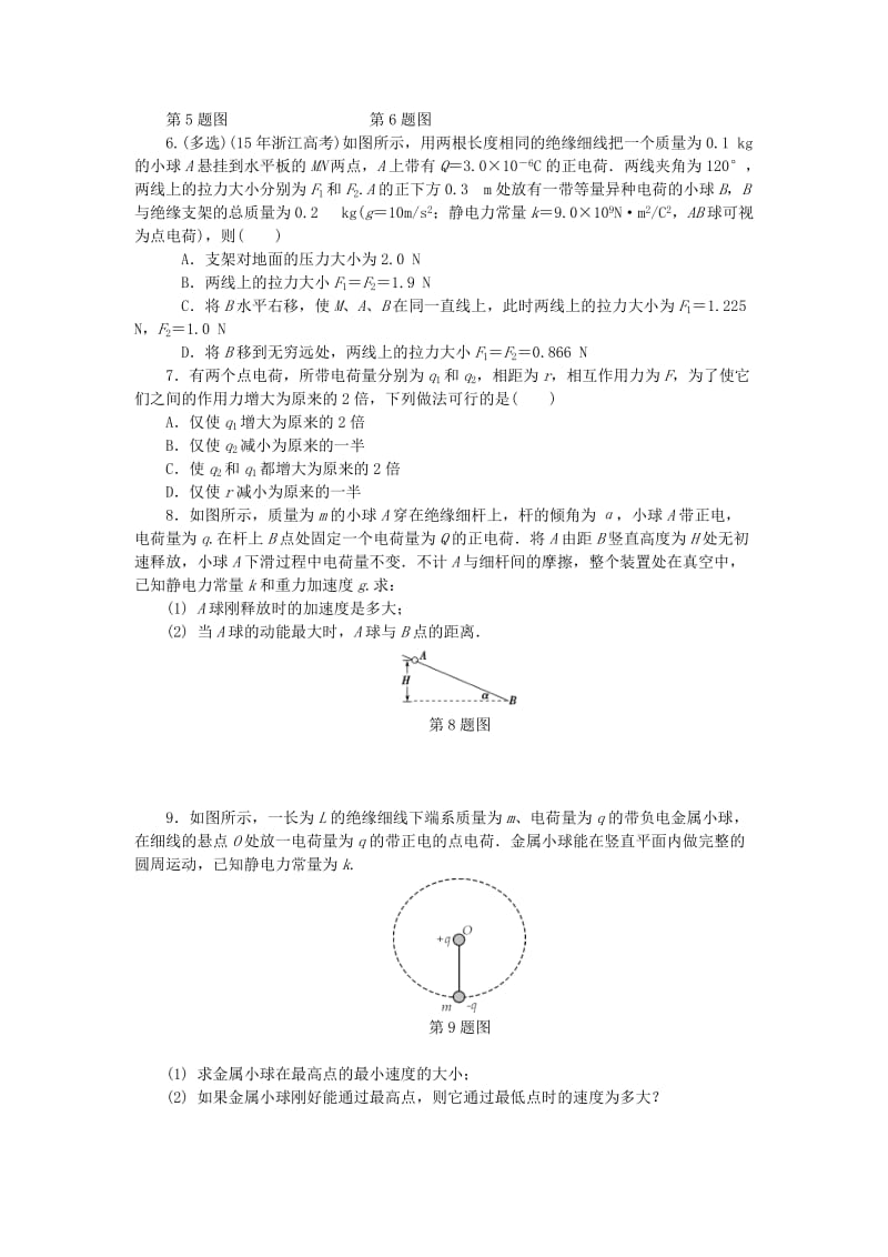 2019高考物理一轮复习 课时作业（二十三）电荷及其守恒定律 库仑定律.doc_第2页