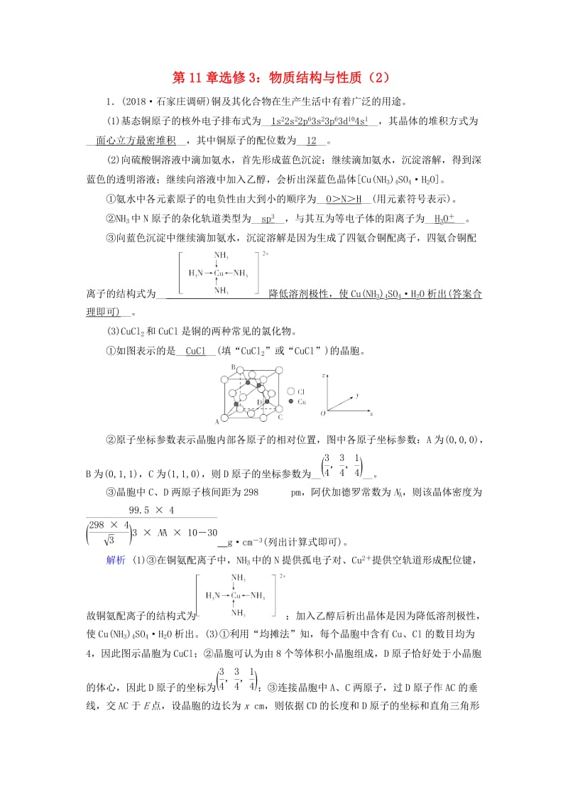 2019年高考化学一轮课时达标习题 第11章 选修3 物质结构与性质（2）（含解析）.doc_第1页