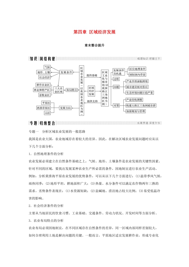 2018-2019高中地理 第四章 区域经济发展章末整合提升学案 新人教版必修3.doc_第1页