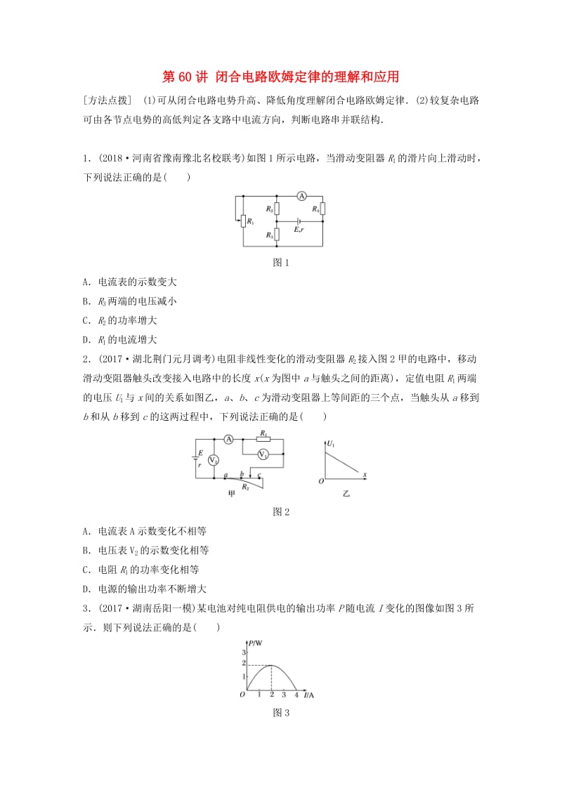 2019高考物理一轮复习第八章恒定电流第60讲闭合电路欧姆定律的理解和应用加练半小时教科版.docx_第1页