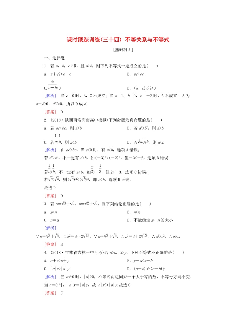 2019届高考数学一轮复习 第七章 不等式 推理与证明 课时跟踪训练34 不等关系与不等式 文.doc_第1页