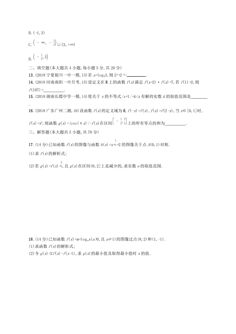 2020版高考数学一轮复习 单元质检卷二 函数 理 北师大版.docx_第3页