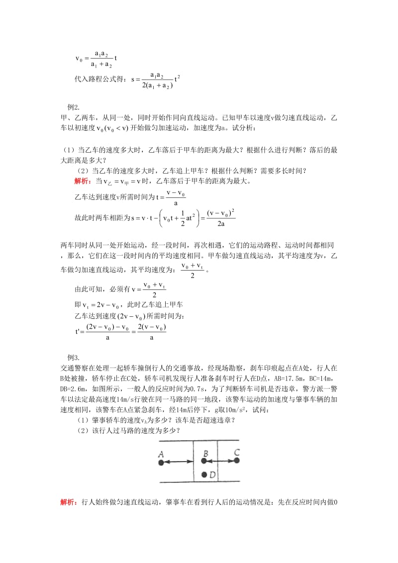 2018高考物理第一轮复习 专题 位移、速度、追击与相遇问题学案 鲁科版.doc_第3页