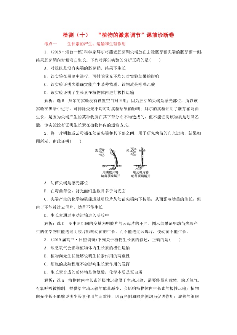 2019年高考生物二轮复习 检测（十）“植物的激素调节”课前诊断卷.doc_第1页