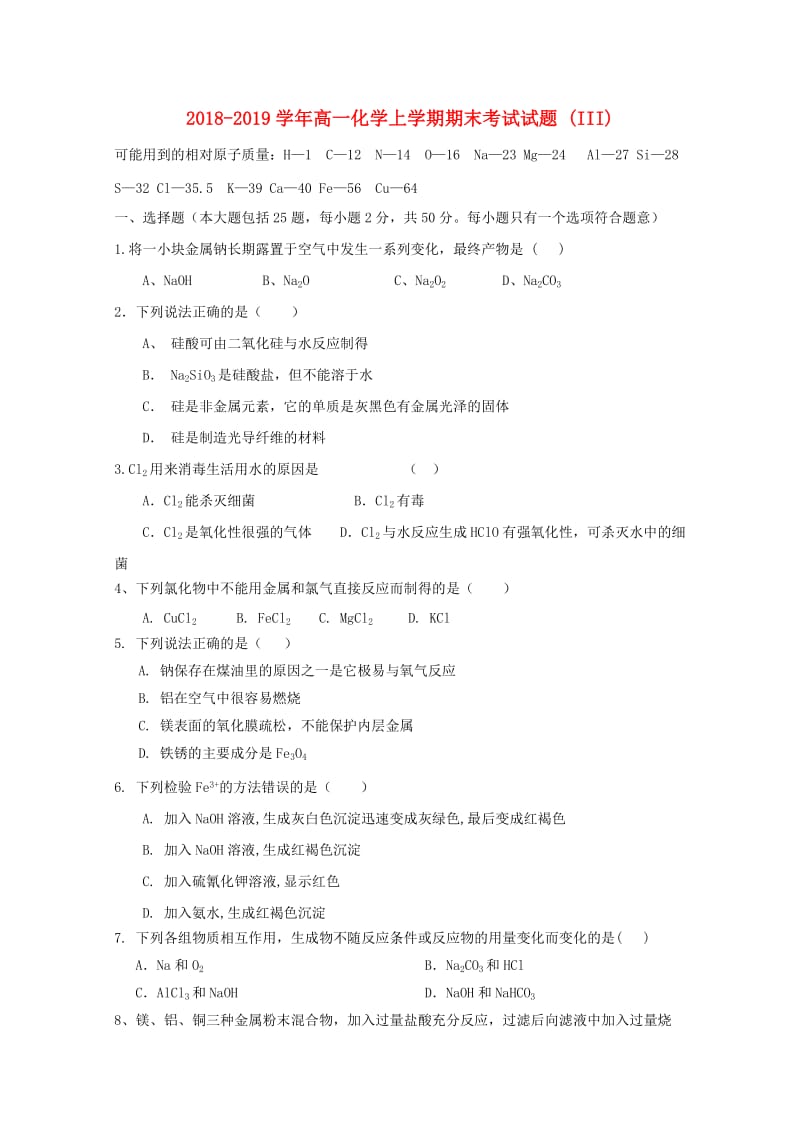 2018-2019学年高一化学上学期期末考试试题 (III).doc_第1页