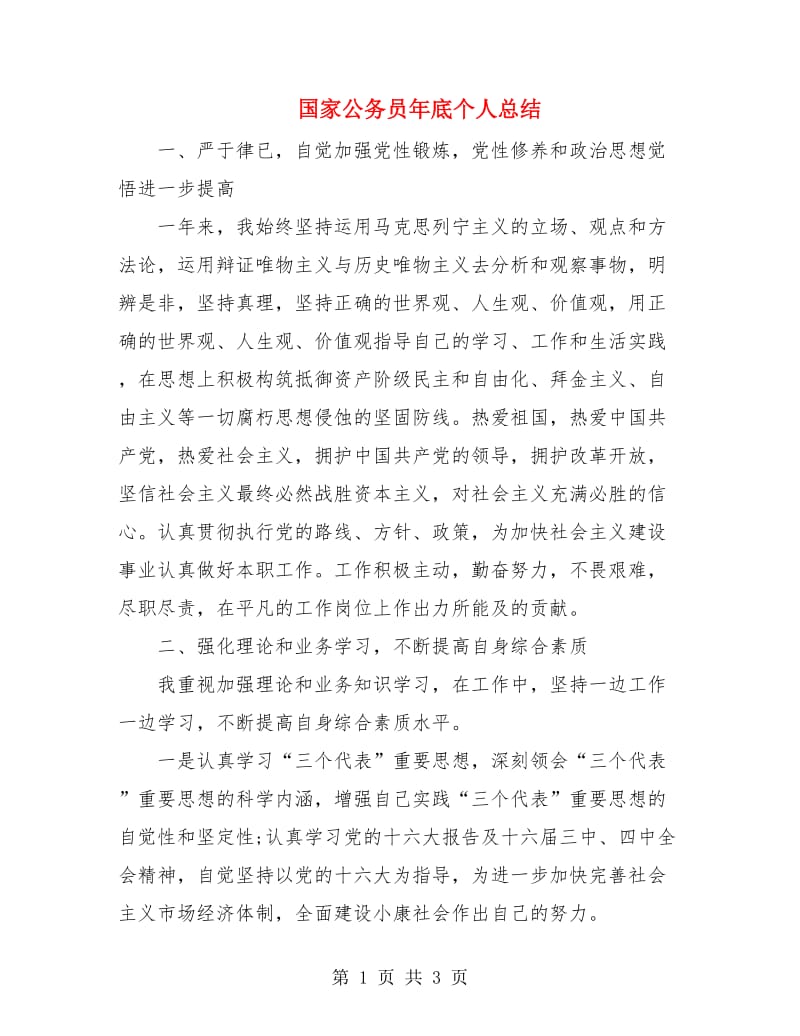 国家公务员年底个人总结.doc_第1页