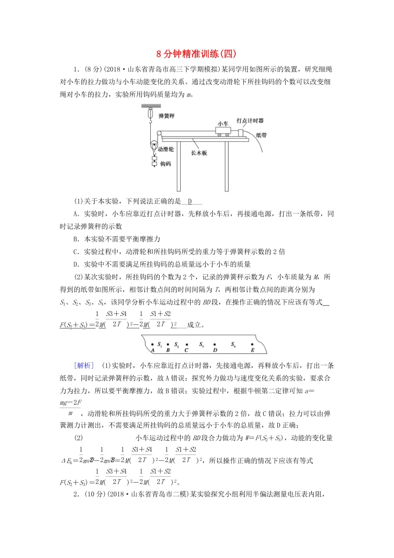 2019高考物理二轮复习 实验题专项训练 8分钟精准训练4.doc_第1页