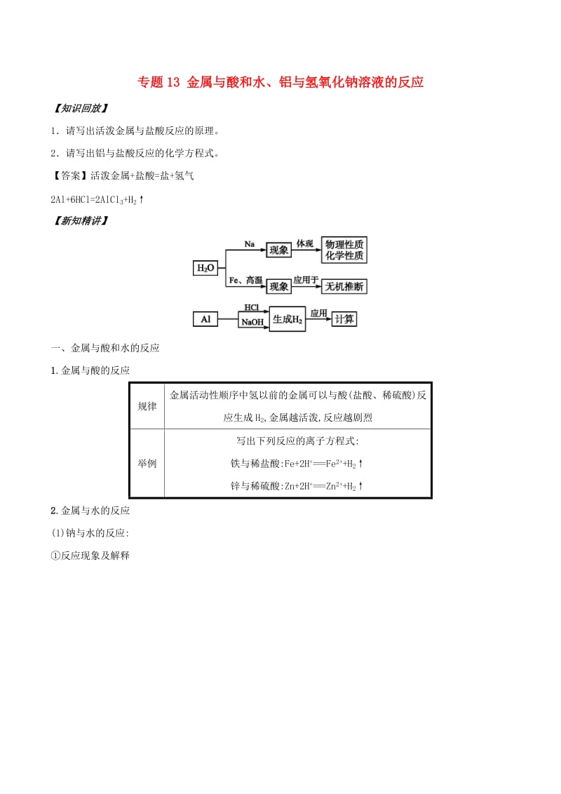 2018年秋高中化学 初高中衔接 专题13 金属与酸和水、铝与氢氧化钠溶液的反应学案.doc_第1页