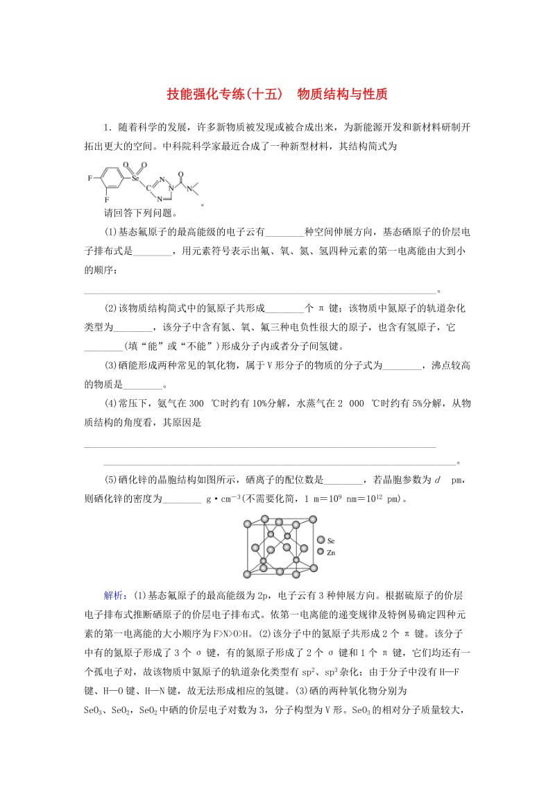 2019年高考化学二轮复习 技能强化专练（十五）物质结构与性质.doc_第1页