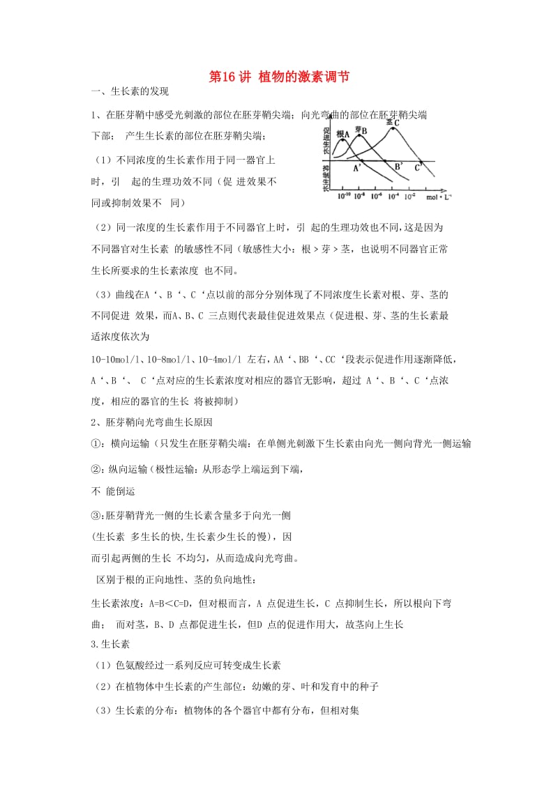 2018高中生物学业水平测试复习 第16讲 植物的激素调节学案.doc_第1页