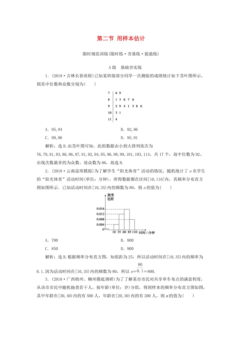 2020高考数学大一轮复习 第九章 统计、统计案例 第二节 用样本估计总体检测 理 新人教A版.doc_第1页