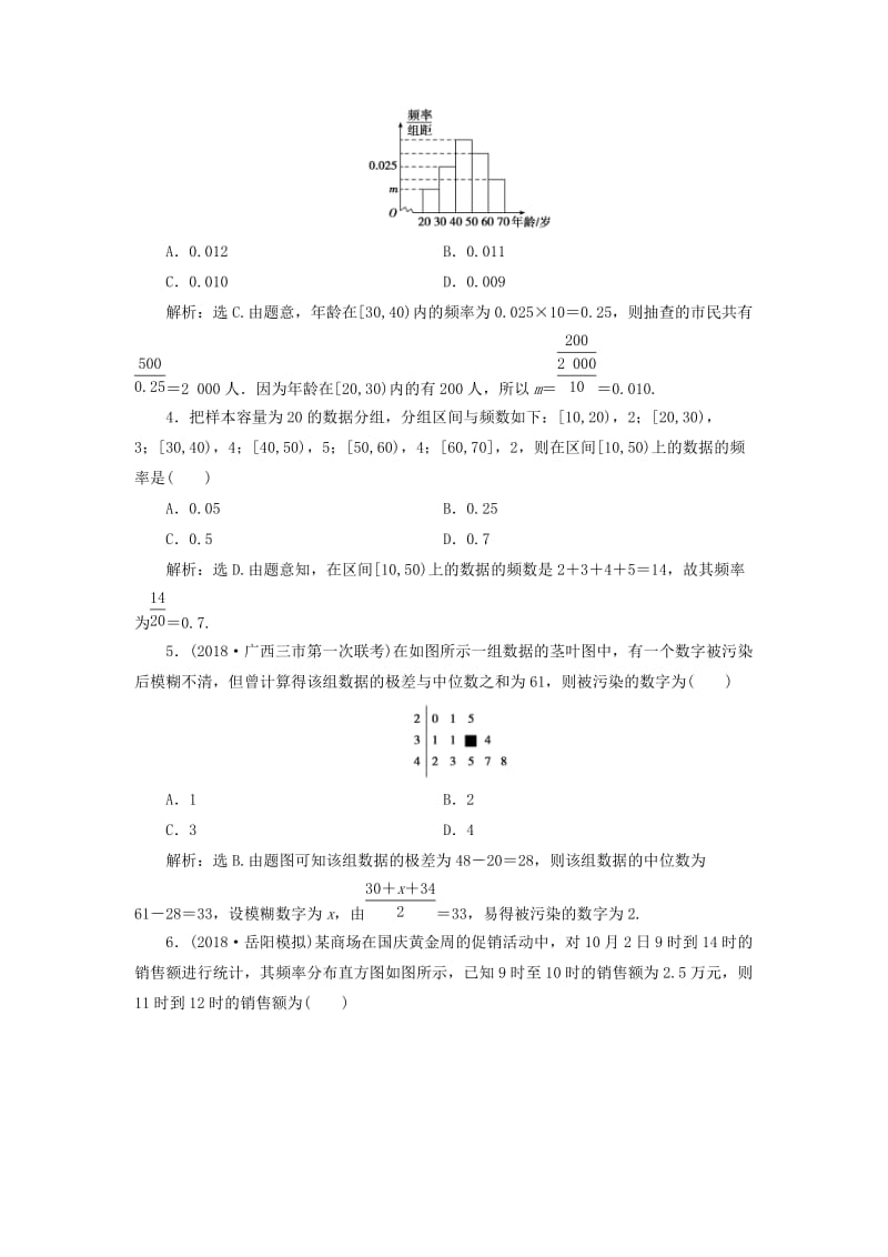 2020高考数学大一轮复习 第九章 统计、统计案例 第二节 用样本估计总体检测 理 新人教A版.doc_第2页