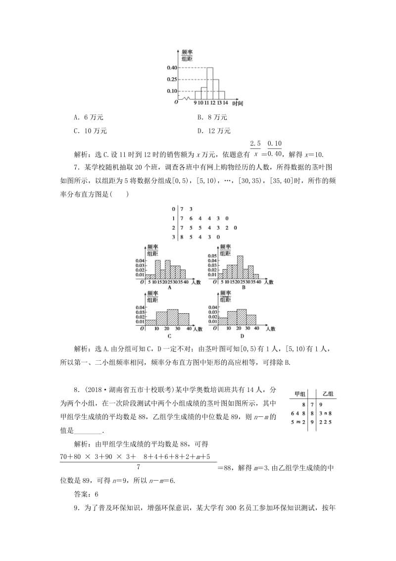 2020高考数学大一轮复习 第九章 统计、统计案例 第二节 用样本估计总体检测 理 新人教A版.doc_第3页