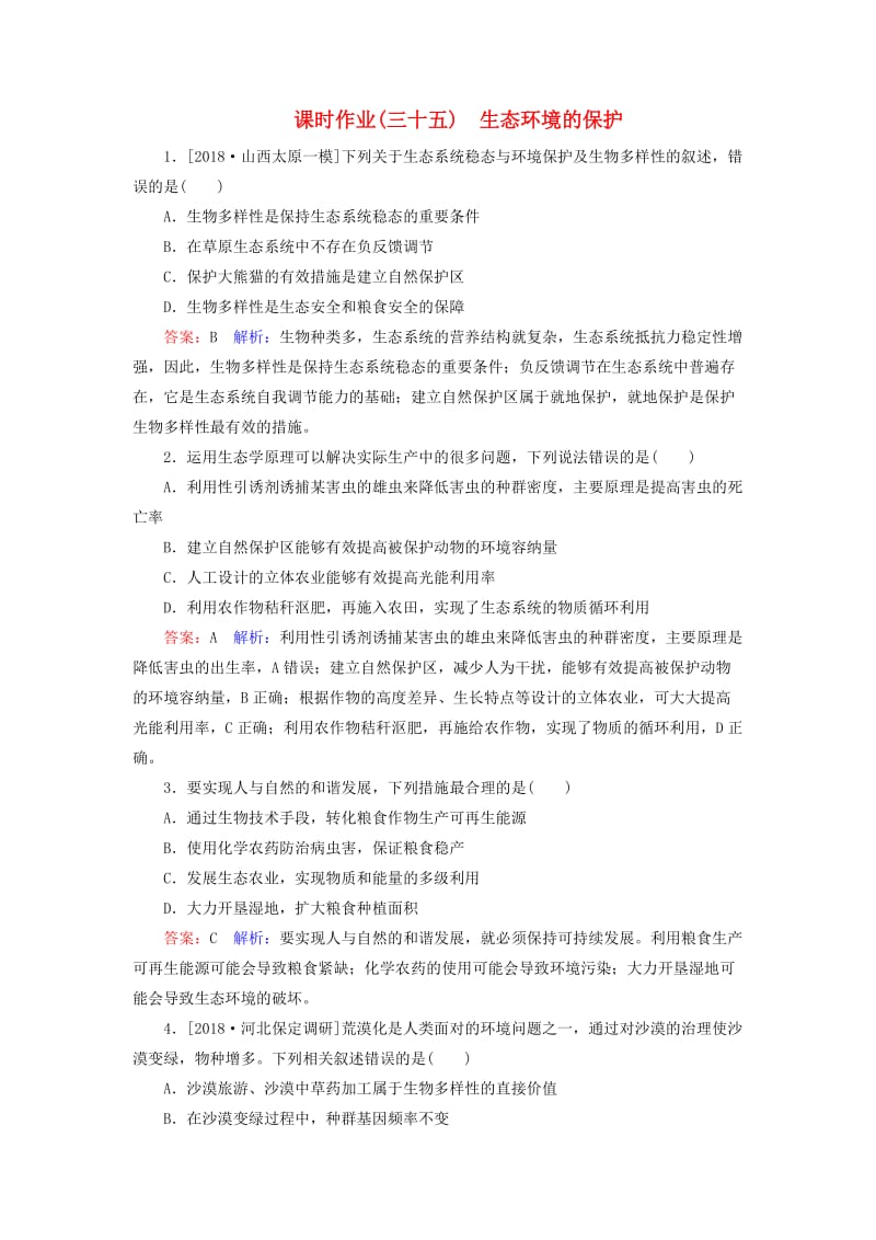 2019年高考生物一轮复习 课时作业35 生态环境的保护.doc_第1页