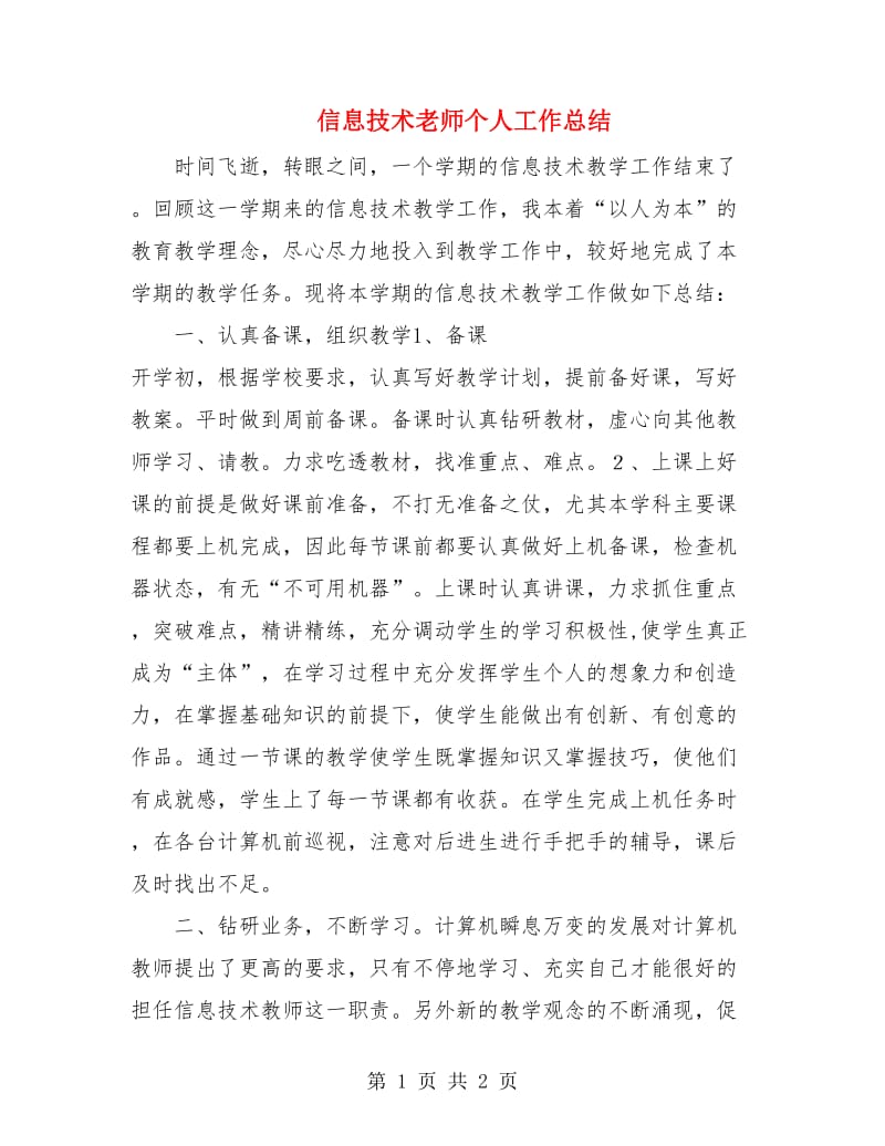 信息技术老师个人工作总结.doc_第1页