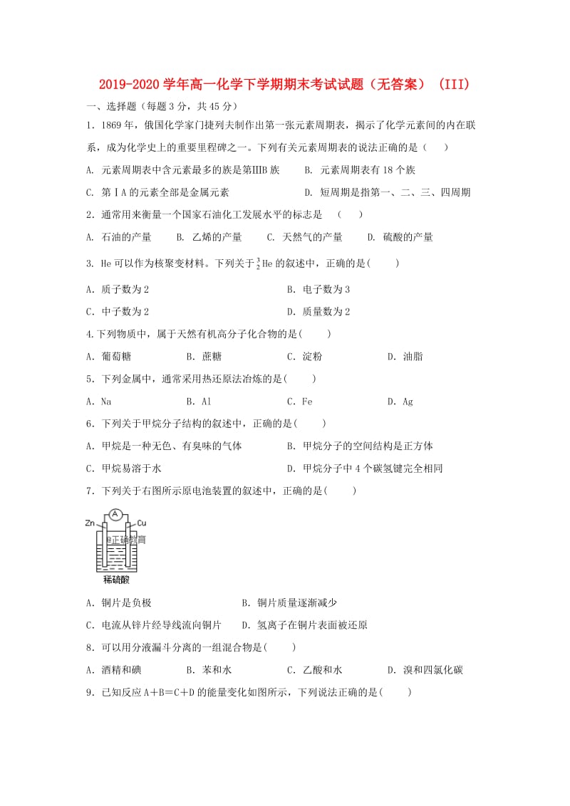 2019-2020学年高一化学下学期期末考试试题（无答案） (III).doc_第1页