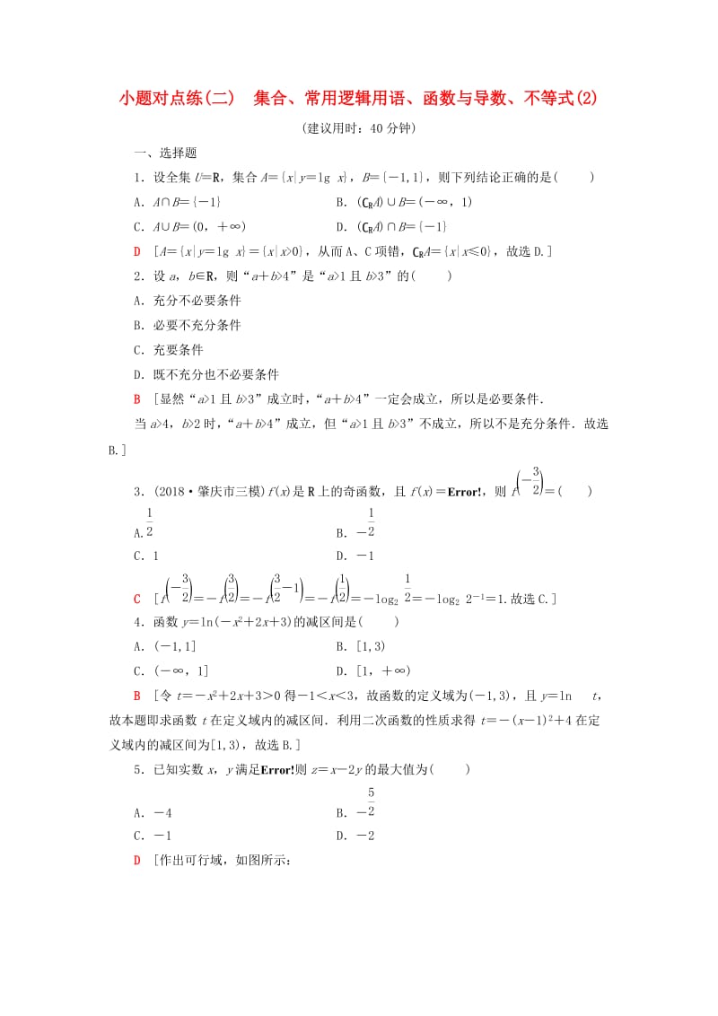 2019高考数学二轮复习”一本“培养优选练 小题对点练2 集合、常用逻辑用语、函数与导数、不等式（2）理.doc_第1页