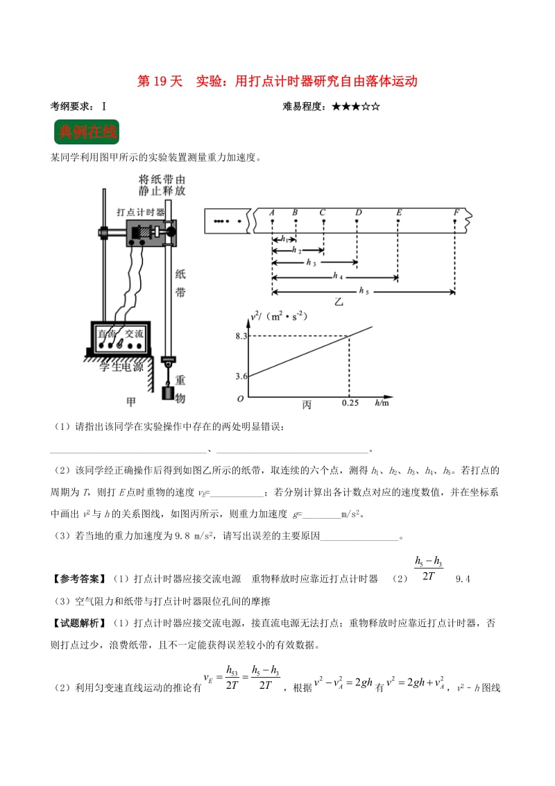 2018高中物理 每日一题之快乐暑假 第19天 实验：用打点计时器研究自由落体运动（含解析）新人教版.doc_第1页