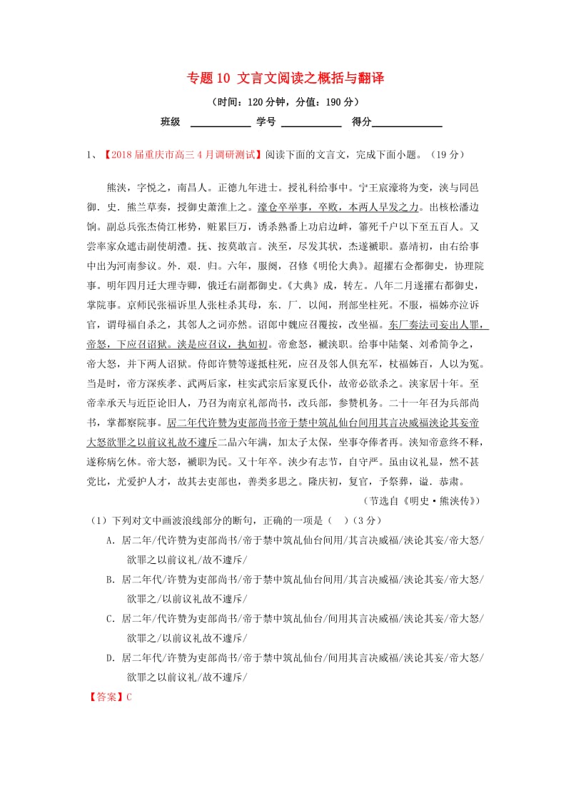 2019年高考语文一轮复习 专题10 文言文阅读之概括与翻译（测）（含解析）.doc_第1页